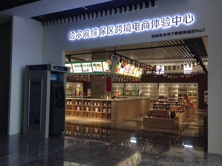 Photo: The cross-border e-commerce experience centre in the Harbin Comprehensive Bonded Zone