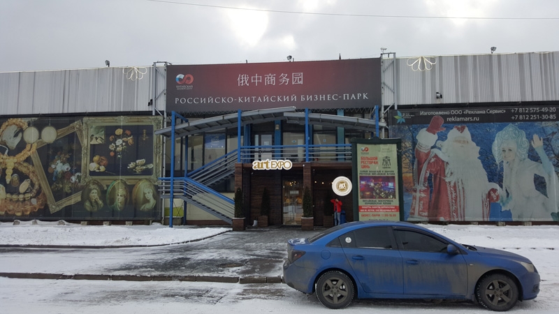 相片：中國商務中心位於聖彼得堡