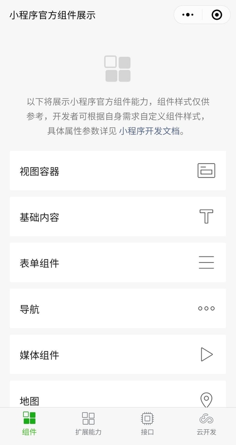 相片：開發者可以於「小程序示例」小程序瀏覽WeChat提供的免費組件