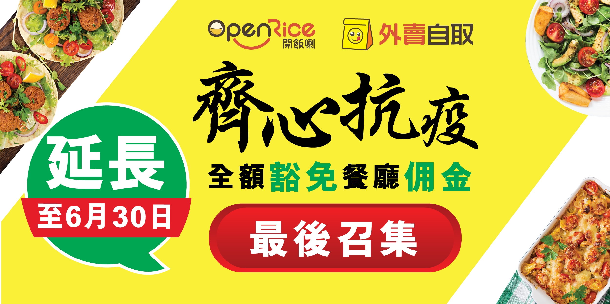 圖片: OpenRice於2020年2月至6月期間，全額豁免經OpenRice外賣自取服務進行交易的餐廳佣金，以支援受疫情重創的餐飲業。
