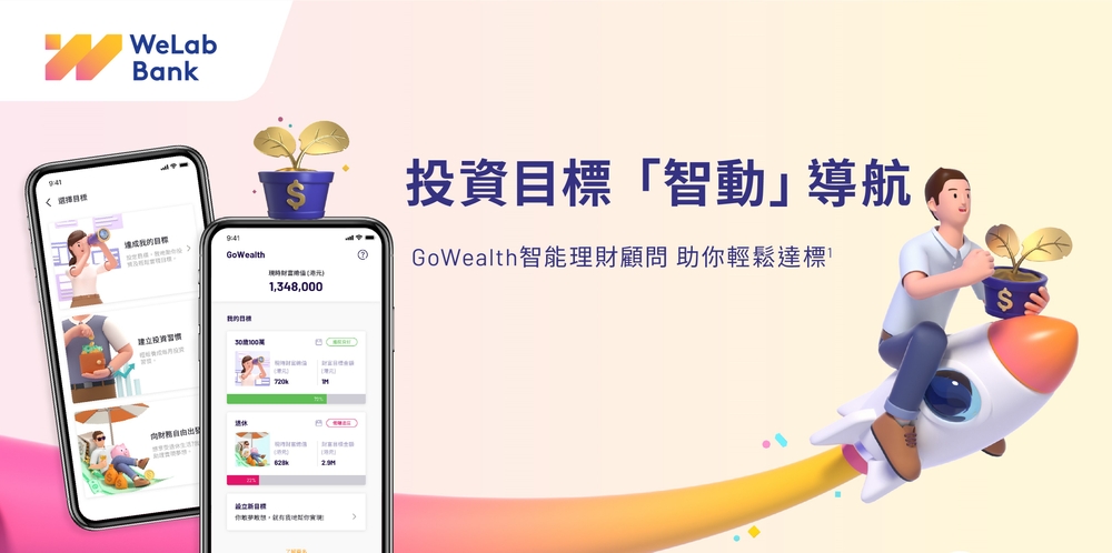 相片：GoWealth 智動理財顧問服務。(圖片由WeLab提供)