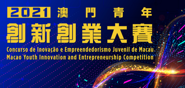 Photo: 2021 Macao Youth Innovation and Entrepreneurship Competition.