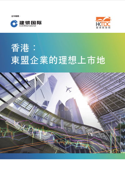 香港是最受東盟公司歡迎的海外上市地| 香港貿易發展局經貿研究
